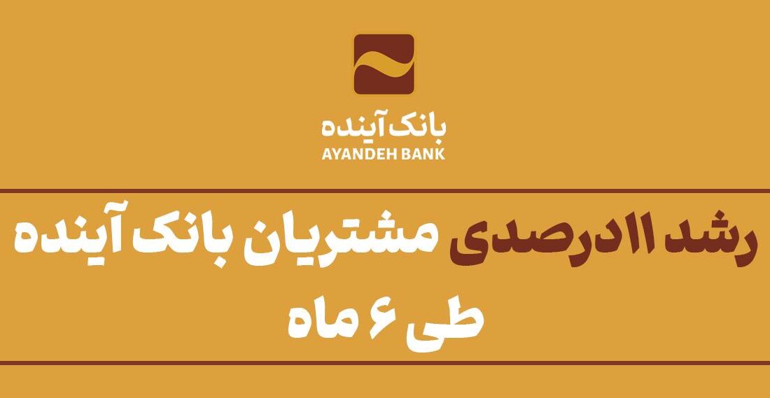 رشد ۱۱درصدی مشتریان بانک آینده طی ۶ماه