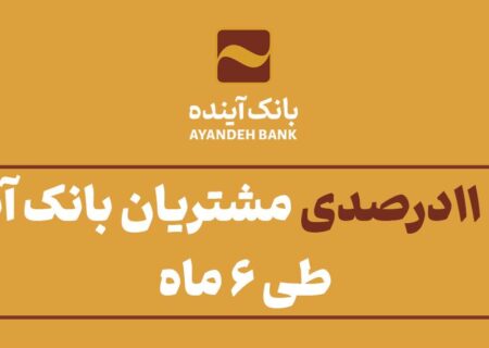 رشد ۱۱درصدی مشتریان بانک آینده طی ۶ماه