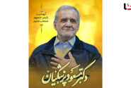 «مسعود پزشکیان» نهمین رئیس جمهور ایران شد