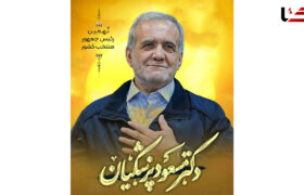 «مسعود پزشکیان» نهمین رئیس جمهور ایران شد