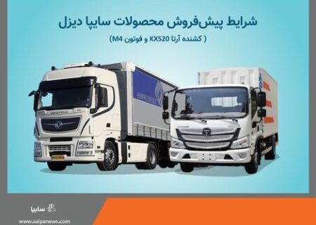 آغاز پیش فروش محصولات سایپادیزل (+ بخشنامه فروش)