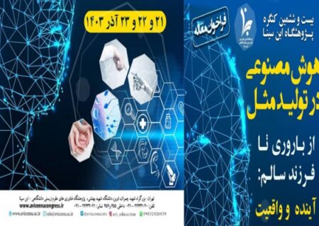 آخرین مهلت ارسال مقالات به کنگره بین‌المللی «نگاهی جامع بر ناباروری: هوش مصنوعی و ناباروری» اول مهرماه ۱۴۰۳