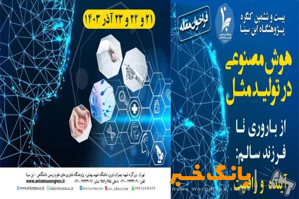 آخرین مهلت ارسال مقالات به کنگره بین‌المللی «نگاهی جامع بر ناباروری: هوش مصنوعی و ناباروری» اول مهرماه ۱۴۰۳