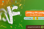 چهارمین بانک پرتراکنش کشور را بشناسید