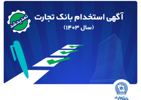 بانک تجارت مهلت ثبت‌نام آزمون استخدامی سال ۱۴۰۳ را تمدید کرد