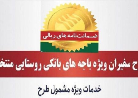 مدیریت امور استان‌ها و بازاریابی پست بانک ایران اعلام کرد؛ صدور ۸۱۵ فقره ضمانت‌نامه در مردادماه ۱۴۰۳ در باجه‌های بانکی روستایی منتخب طرح سفیران