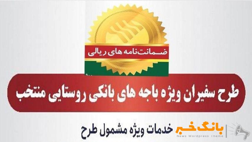 مدیریت امور استان‌ها و بازاریابی پست بانک ایران اعلام کرد؛ صدور ۸۱۵ فقره ضمانت‌نامه در مردادماه ۱۴۰۳ در باجه‌های بانکی روستایی منتخب طرح سفیران