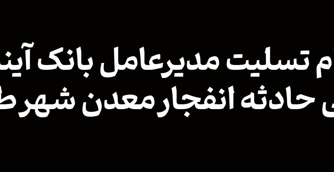 پیام تسلیت مدیرعامل بانک آینده در پی حادثه انفجار معدن شهر طبس