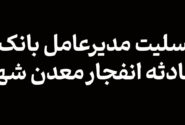 پیام تسلیت مدیرعامل بانک آینده در پی حادثه انفجار معدن شهر طبس