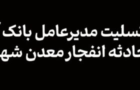 پیام تسلیت مدیرعامل بانک آینده در پی حادثه انفجار معدن شهر طبس