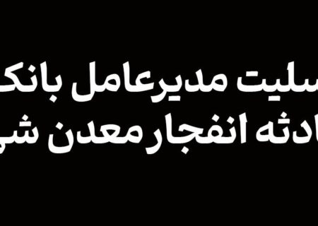 پیام تسلیت مدیرعامل بانک آینده در پی حادثه انفجار معدن شهر طبس