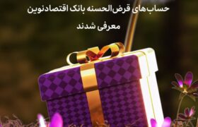 برندگان دوازدهمین دوره جشنواره حساب‌‌های قرض‌‌الحسنه بانک اقتصادنوین معرفی شدند