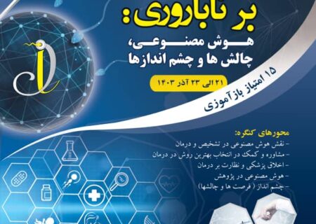 همکاری پژوهشگاه ابن سینا و دانشگاه موناش استرالیا در برگزاری کنگره بین المللی نگاهی جامع برناباروری ؛ هوش مصنوعی در چالشهای ناباروری