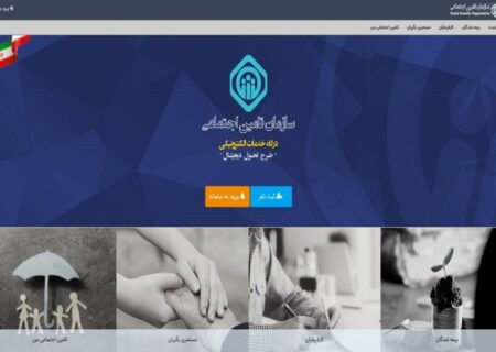 معاون بیمه‌ای سازمان تأمین اجتماعی اعلام کرد فراهم شدن امکان تخصیص و تفکیک مبلغ حق بیمه کارفرمایان دستگاه‌های اجرایی