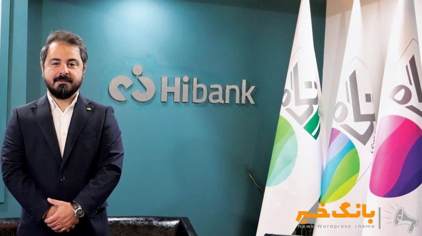 معرفی محصولات جدید در بستر Hibank در نمایشگاه نظام‌های پرداخت