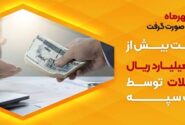 پرداخت بیش از ۴۲ هزار میلیارد ریال تسهیلات توسط بانک سپه