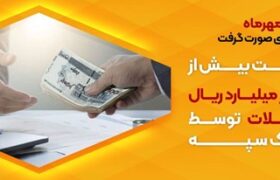 پرداخت بیش از ۴۲ هزار میلیارد ریال تسهیلات توسط بانک سپه