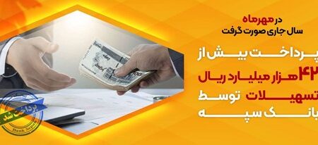 پرداخت بیش از ۴۲ هزار میلیارد ریال تسهیلات توسط بانک سپه