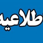 فردا ۲۱ بهمن استان تهران تعطیل نیست