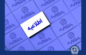 خدمات الکترونیک بانک تجارت اختلال احتمالی خواهد داشت