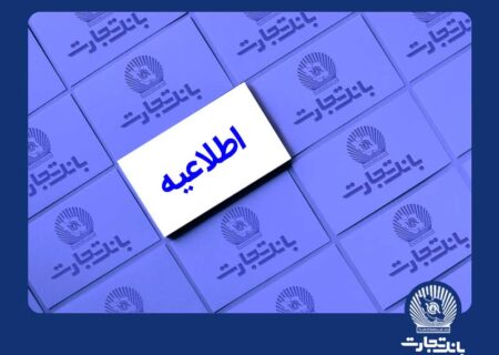 خدمات الکترونیک بانک تجارت اختلال احتمالی خواهد داشت