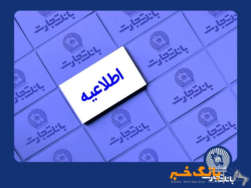 خدمات الکترونیک بانک تجارت اختلال احتمالی خواهد داشت