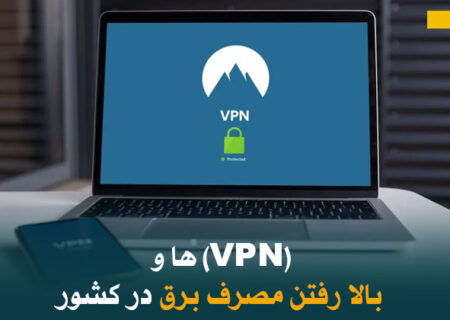 (VPN) ها و بالا رفتن مصرف برق در کشور