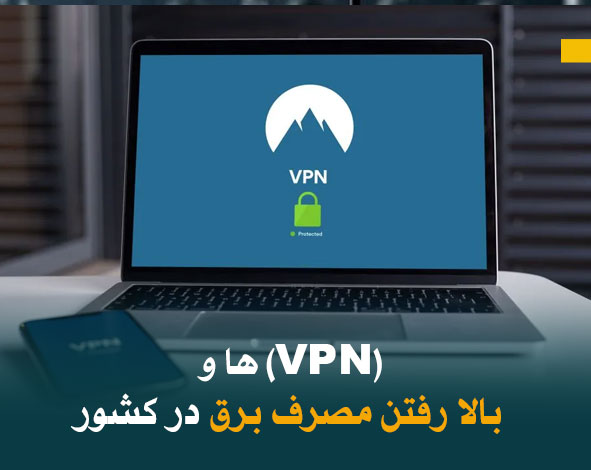 (VPN) ها و بالا رفتن مصرف برق در کشور