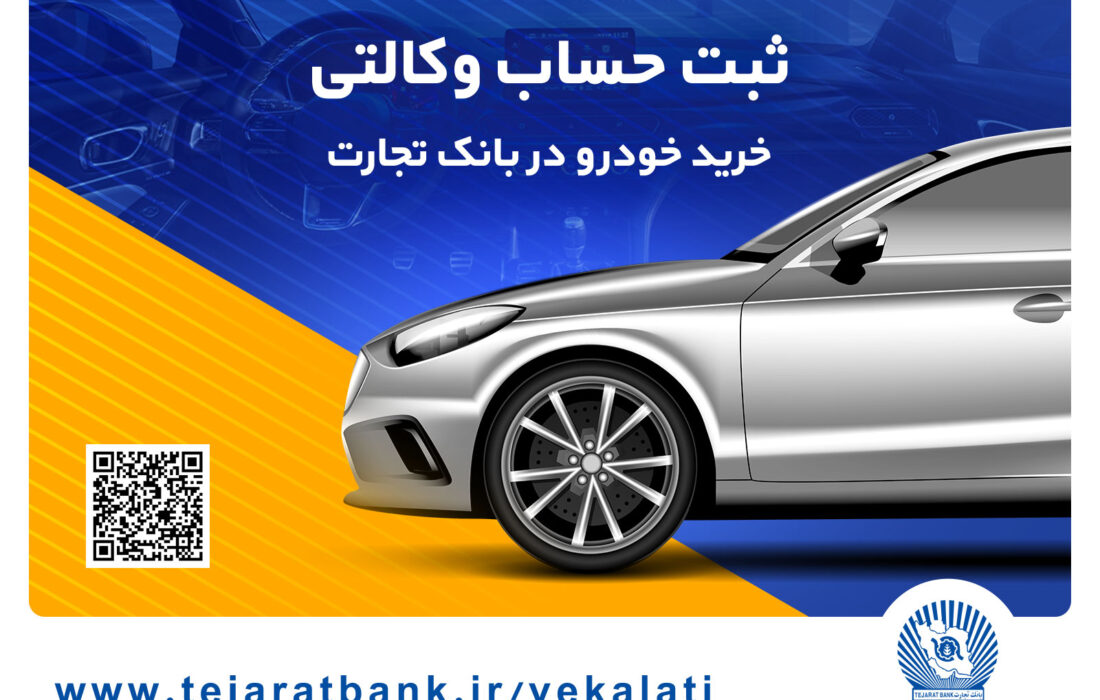 مهلت وکالتی کردن حساب در بانک تجارت برای خرید محصولات ایران‌خودرو تا ۲ دی تمدید شد