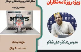 کارگاه  کاربردهای هوش مصنوعی در روزمره ی روزنامه نگاری