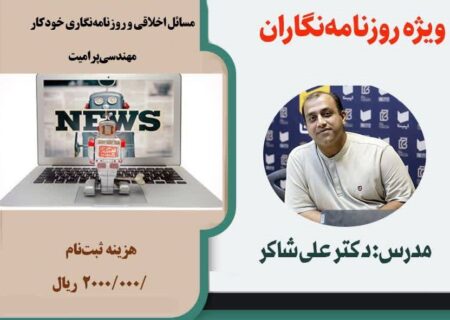 کارگاه  کاربردهای هوش مصنوعی در روزمره ی روزنامه نگاری