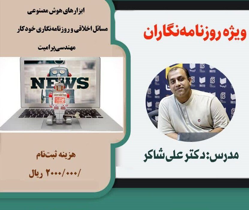 کارگاه  کاربردهای هوش مصنوعی در روزمره ی روزنامه نگاری