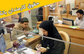 میزان حقوق کارکنان نظام بانکی برای تأمین هزینه‌های زندگی کافی نیست