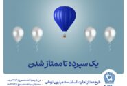 طرح “ممتاز تجارت” ابزاری کارآمد برای تمام سلایق و مشتریان