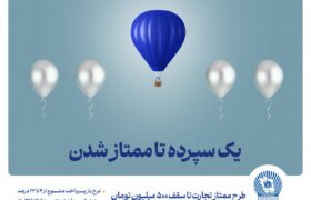 طرح “ممتاز تجارت” ابزاری کارآمد برای تمام سلایق و مشتریان