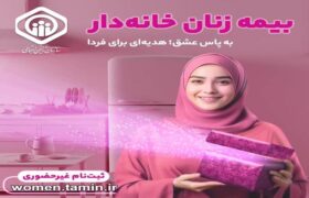 تشریح جزئیات طرح بیمه‌ زنان خانه‌دار و دختران