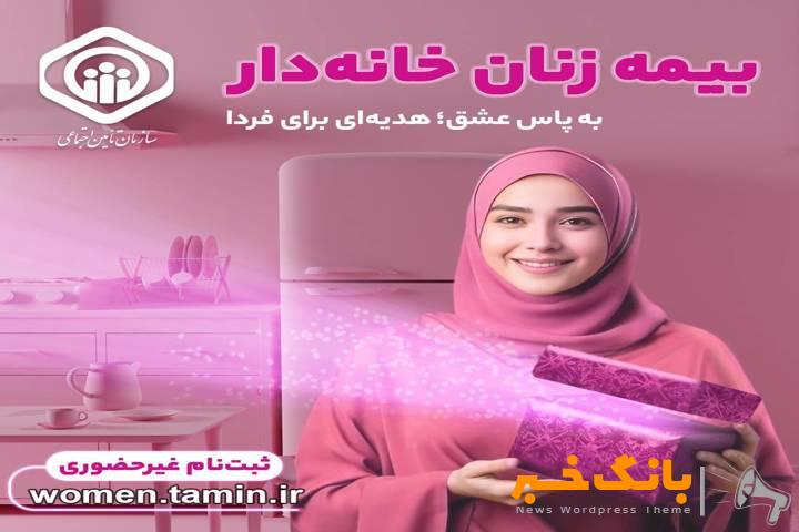 تشریح جزئیات طرح بیمه‌ زنان خانه‌دار و دختران