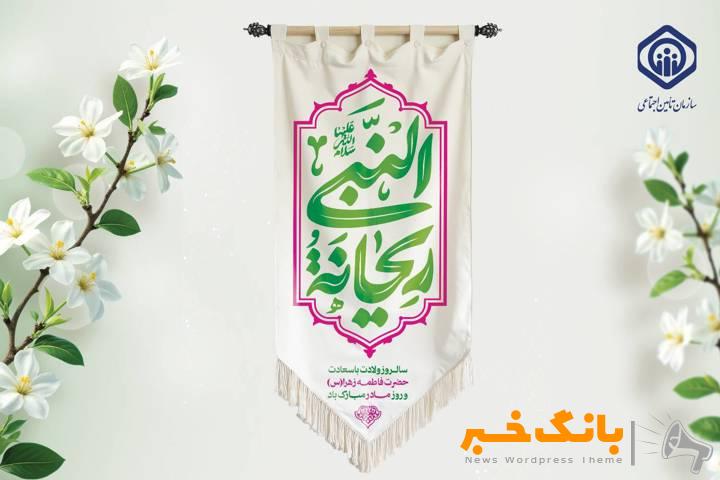 پیام تبریک مدیرعامل سازمان تأمین اجتماعی به مناسبت میلاد حضرت زهرا (س) و روز مادر و زن