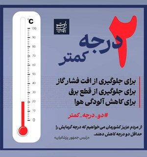 مدیران و کارکنان بانک سپه به پویش «کاهش دو درجه‌ای دمای محیط» پیوستند