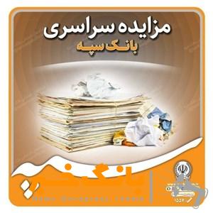 تعویق زمان بازگشایی پاکات مزایده ۲۰ دستگاه خودرو مستعمل بانک سپه