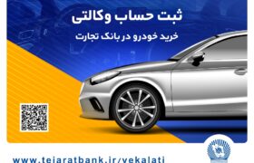 امکان وکالتی کردن حساب بانک تجارت برای خرید خودروهای وارداتی تا ساعت ۱۲ پنجشنبه تمدید شد