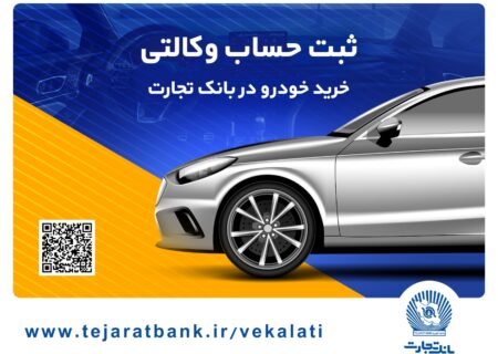 امکان وکالتی کردن حساب بانک تجارت برای خرید خودروهای وارداتی تا ساعت ۱۲ پنجشنبه تمدید شد