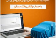 تمدید مهلت وکالتی شدن حساب مشتریان بانک مسکن برای خرید خودروهای وارداتی تا ۲۰ دی ماه