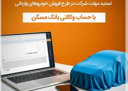 تمدید مهلت وکالتی شدن حساب مشتریان بانک مسکن برای خرید خودروهای وارداتی تا ۲۰ دی ماه