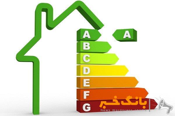 ساختمان‌های کم‌مصرف انرژی در اولویت دریافت تسهیلات از بانک مسکن