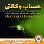 مهلت وکالتی نمودن حساب مشتریان بانک سپه در طرح فروش خودروهای وارداتی تمدید شد