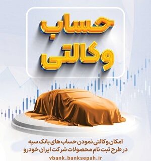 امکان وکالتی نمودن حسابهای بانک سپه در طرح ثبت نام محصولات شرکت ایران خودرو فراهم شد