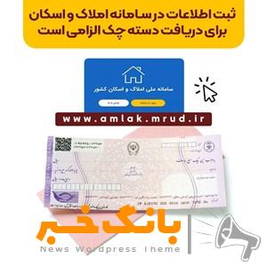 ثبت اطلاعات در سامانه املاک و اسکان برای دریافت دسته چک الزامی است