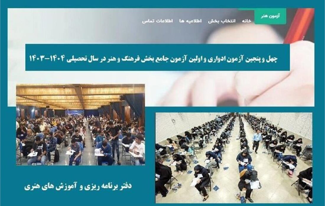 آغاز بخش نظری آزمون‌های جامع سال تحصیلی ۱۴۰۳-۱۴۰۴ و ادواری بخش فرهنگ و هنر به صورت حضوری – آنلاین