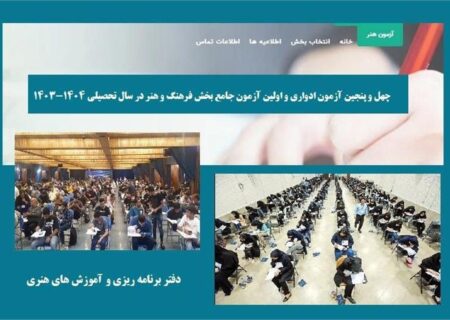 آغاز بخش نظری آزمون‌های جامع سال تحصیلی ۱۴۰۳-۱۴۰۴ و ادواری بخش فرهنگ و هنر به صورت حضوری – آنلاین